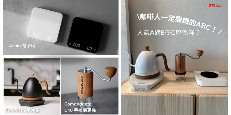【咖啡迷必備☕】咖啡人一定要識嘅ABC | 人氣A磅B壺C磨,一步到位!?