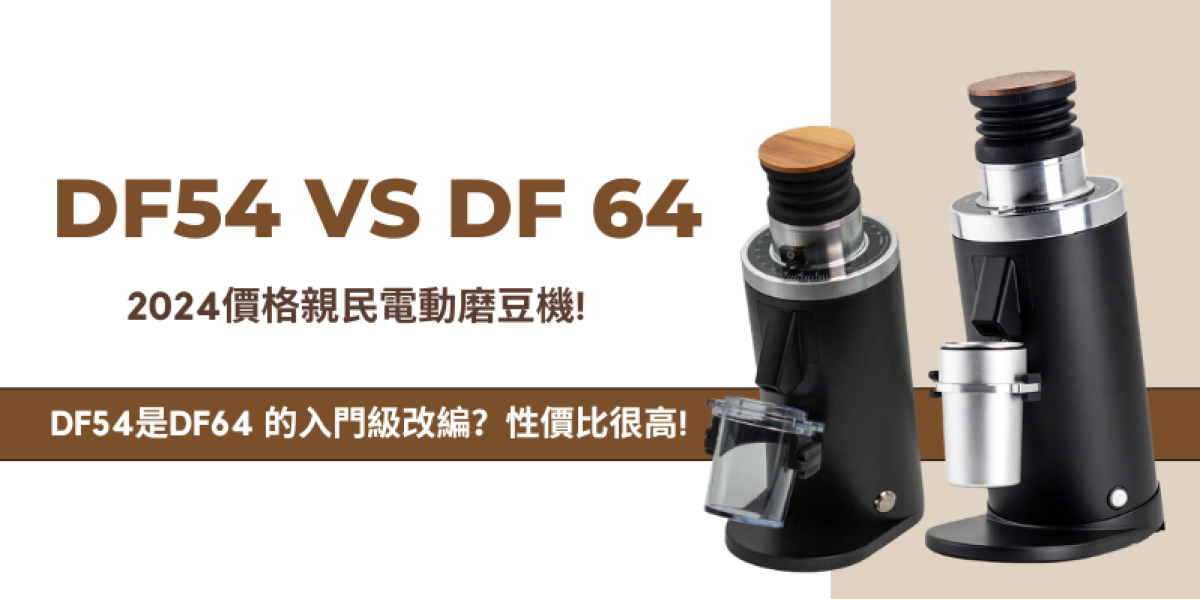 DF54 & DF64二代 - 2024價格親民咖啡電磨
