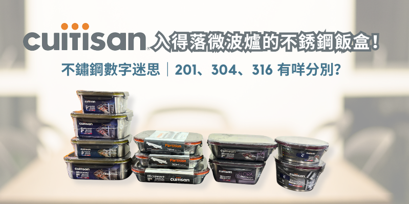不鏽鋼數字迷思|201、304、316 有咩分別?