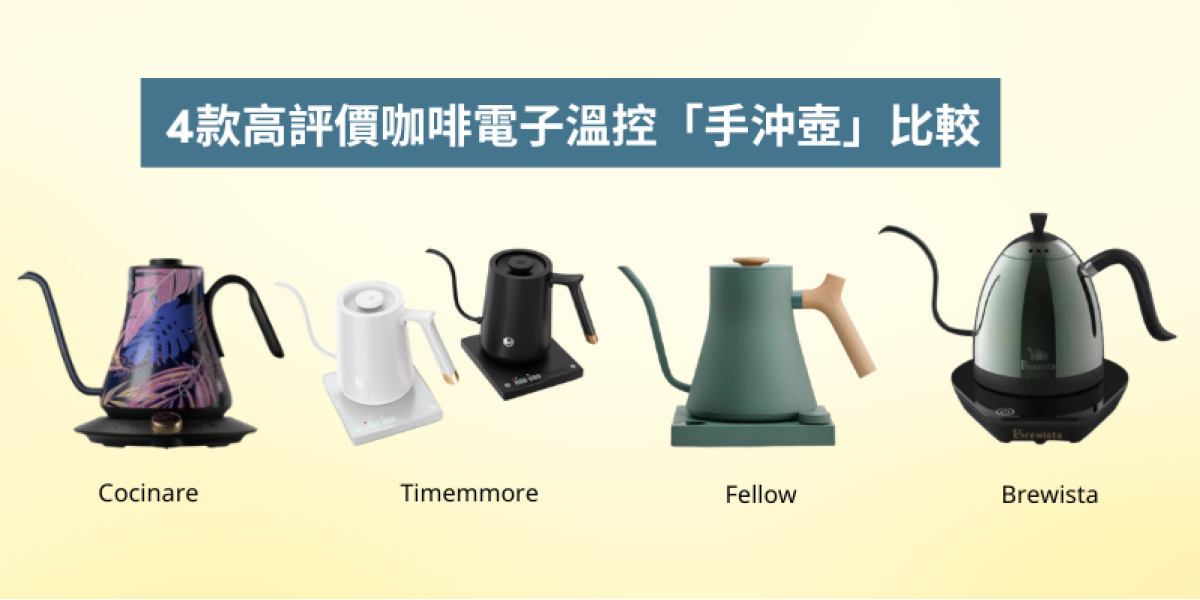 市面最常見咖啡電子溫控壺大比較|咖啡師、咖啡愛好者必睇