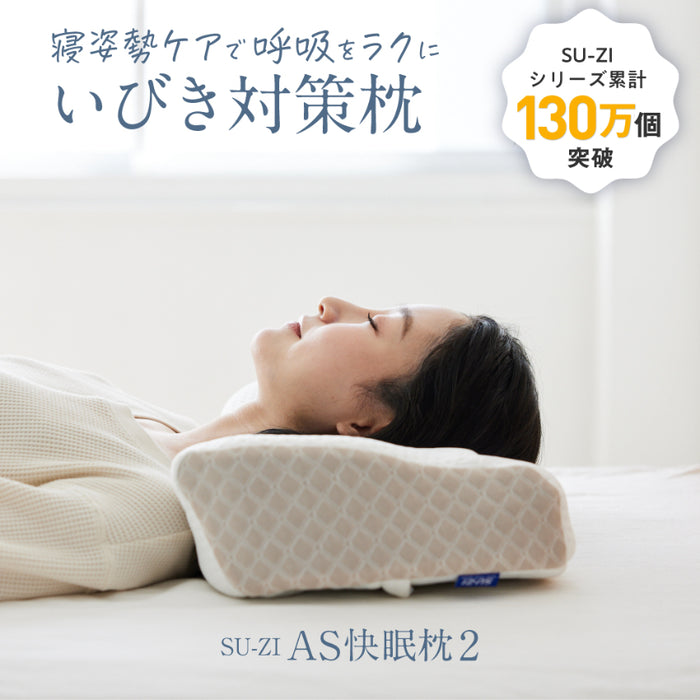 (現貨|全港免運) SU-ZI - AS Pillow (SS) 止鼾快眠枕 止鼻鼾枕頭 AS快眠枕2代 日本品牌【無盒,透明膠袋包裝】