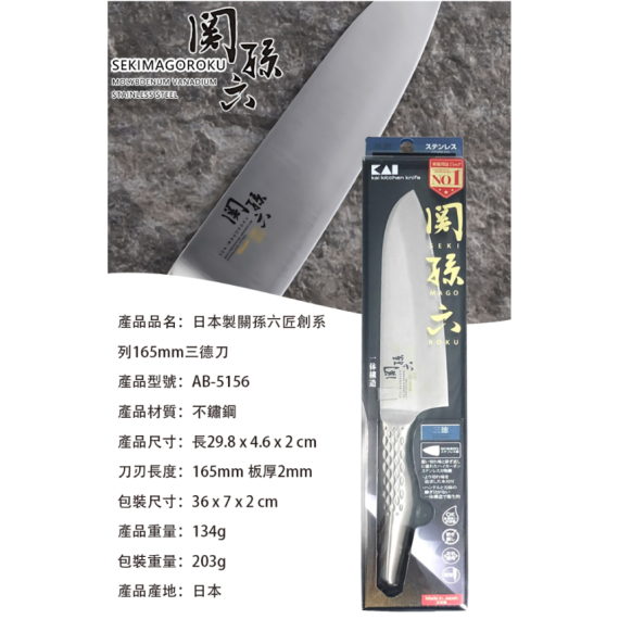 (現貨|全港免運) KAI - 貝印 關孫六匠創 一體成形三德刀 多用途型廚刀 (165mm) AB5156 日本製【平行進口】