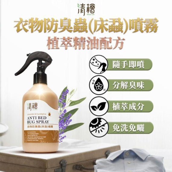 (現貨|全港免運) 清檜 - Hinoki Life 衣物防臭蟲(床蝨)噴霧 - 薰衣草和尤加利 Anti Bed Bug Spray (300ml)
