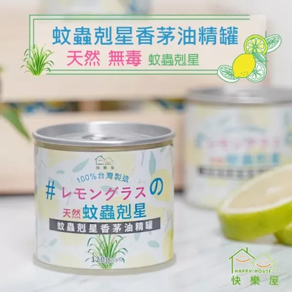(現貨|全港免運) Happy House - 台灣製蚊蟲剋星香茅油精罐 防蚊膏 驅蚊膏 (120g/罐)