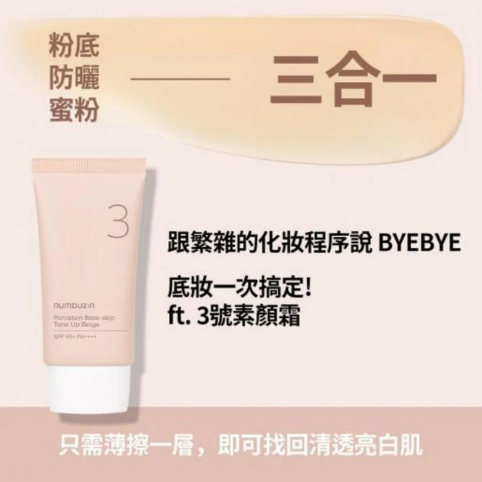 (現貨|全港免運)Numbuzin-No.3 陶瓷肌美妝素顏霜 SPF50+PA++++ 50ml Porcelain Base-skip Tone Up Beige(平行進口產品)