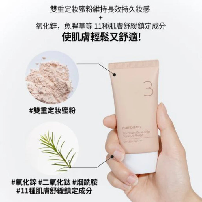 (現貨|全港免運)Numbuzin-No.3 陶瓷肌美妝素顏霜 SPF50+PA++++ 50ml Porcelain Base-skip Tone Up Beige(平行進口產品)