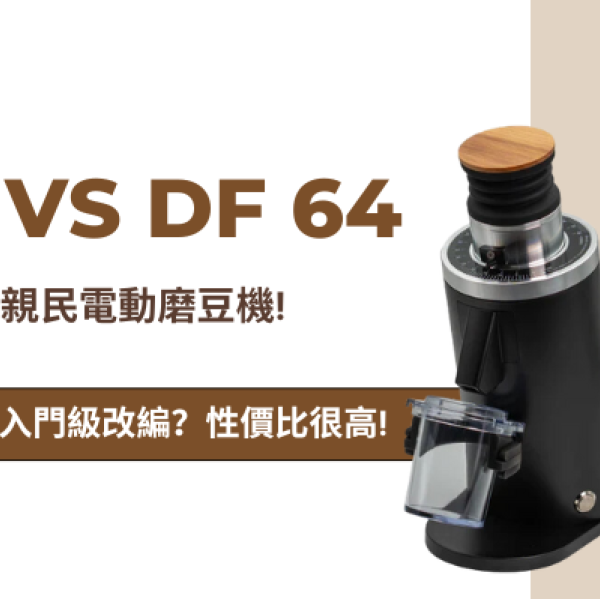 DF54 & DF64二代 - 2024價格親民咖啡電磨